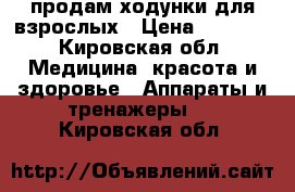 продам ходунки для взрослых › Цена ­ 2 000 - Кировская обл. Медицина, красота и здоровье » Аппараты и тренажеры   . Кировская обл.